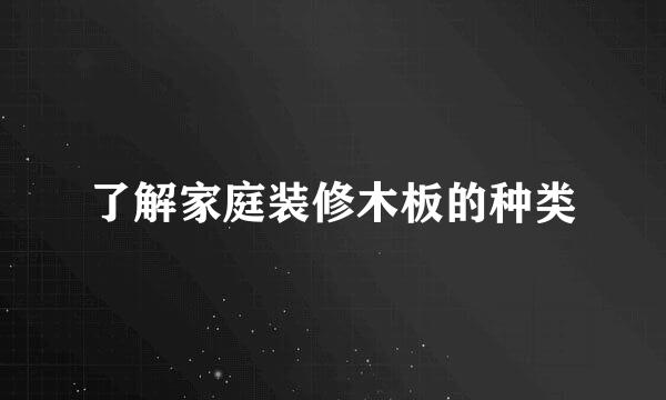 了解家庭装修木板的种类