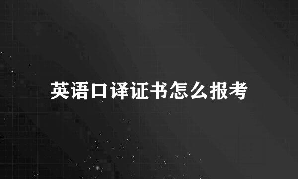 英语口译证书怎么报考