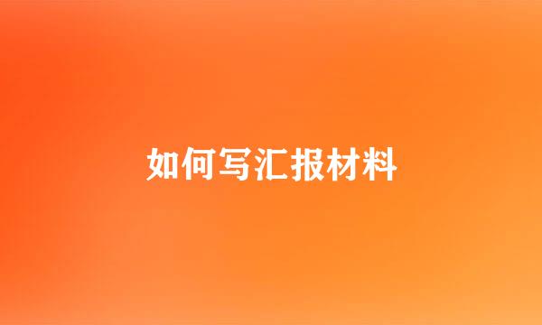 如何写汇报材料