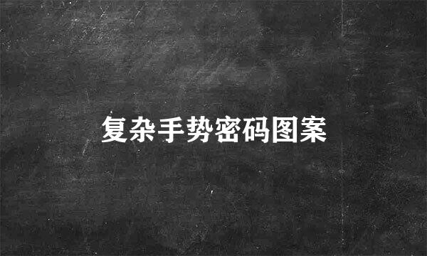 复杂手势密码图案
