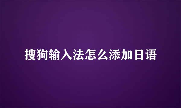 搜狗输入法怎么添加日语
