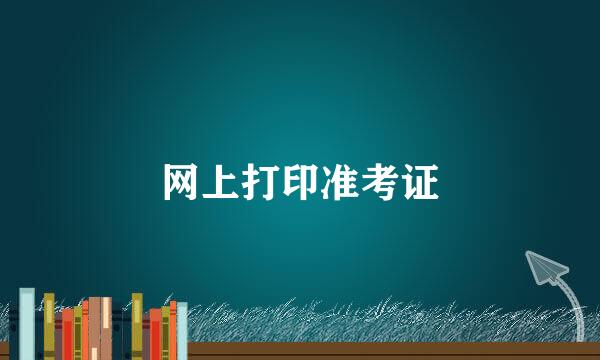 网上打印准考证