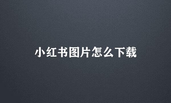 小红书图片怎么下载