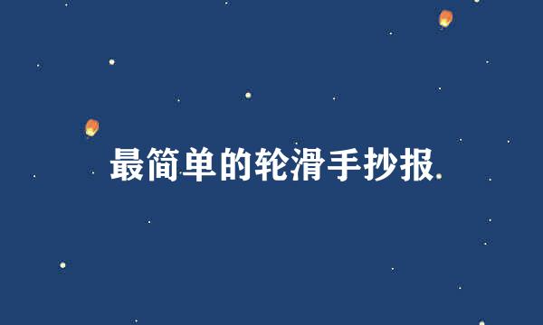 最简单的轮滑手抄报