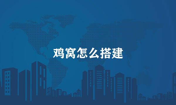 鸡窝怎么搭建