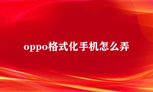 oppo格式化手机怎么弄