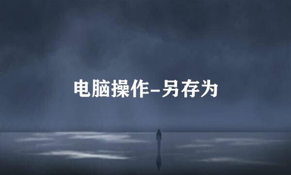 电脑操作-另存为
