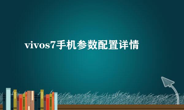 vivos7手机参数配置详情