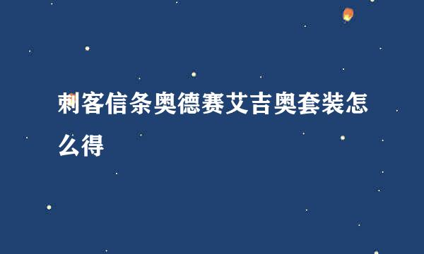 刺客信条奥德赛艾吉奥套装怎么得