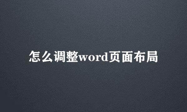 怎么调整word页面布局
