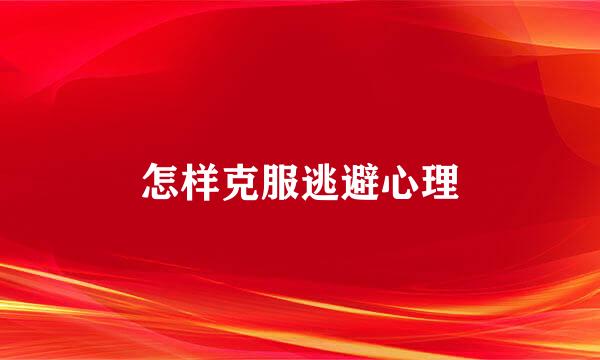 怎样克服逃避心理