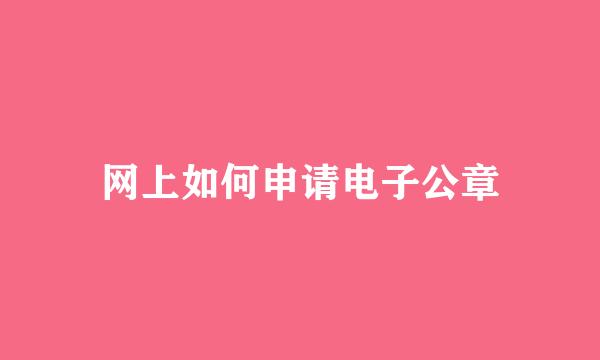 网上如何申请电子公章