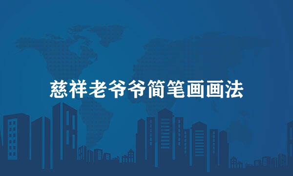 慈祥老爷爷简笔画画法