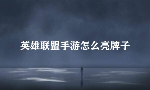 英雄联盟手游怎么亮牌子