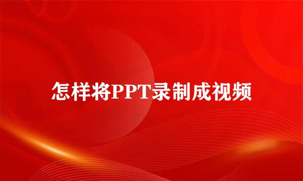 怎样将PPT录制成视频