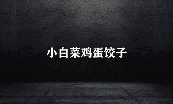 小白菜鸡蛋饺子