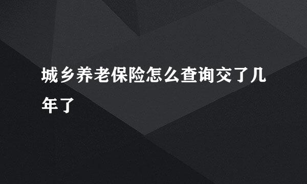 城乡养老保险怎么查询交了几年了
