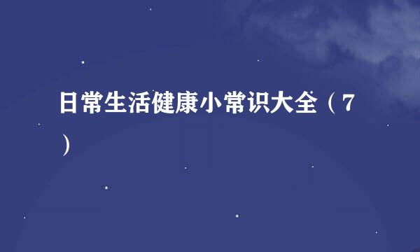 日常生活健康小常识大全（7）