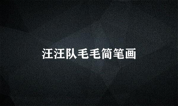 汪汪队毛毛简笔画