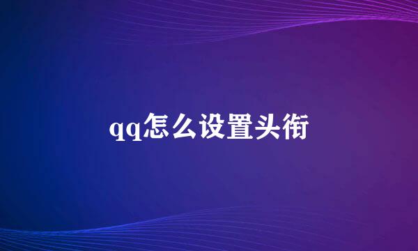 qq怎么设置头衔