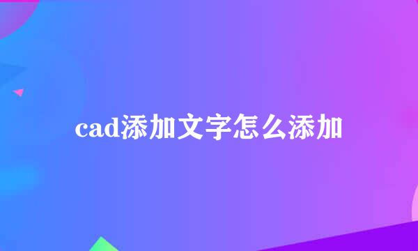 cad添加文字怎么添加