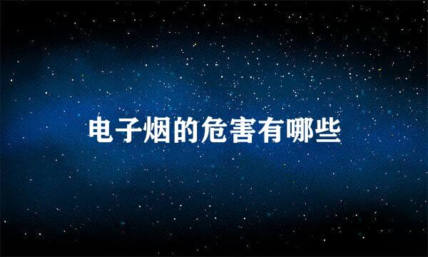 电子烟的危害有哪些