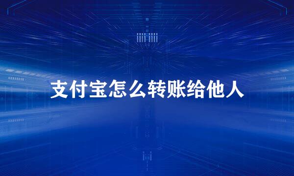 支付宝怎么转账给他人