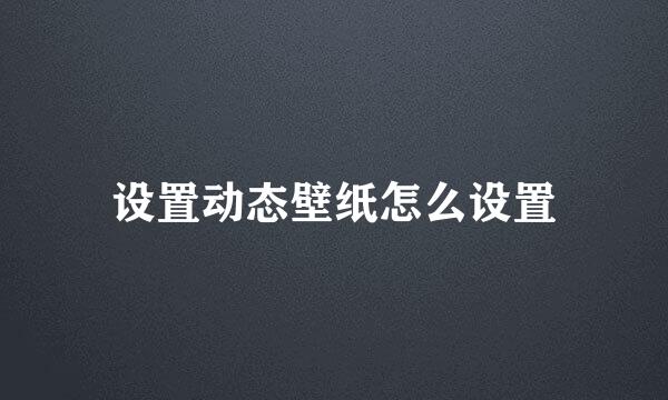 设置动态壁纸怎么设置