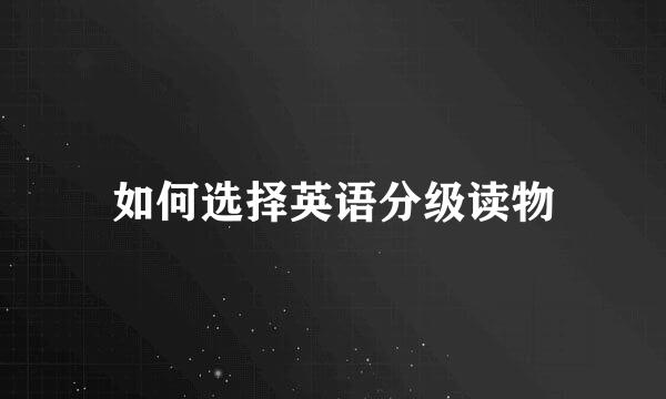 如何选择英语分级读物