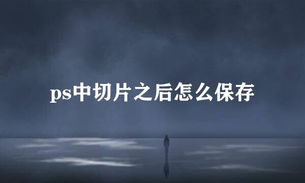 ps中切片之后怎么保存