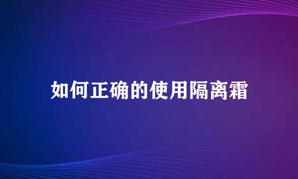 如何正确的使用隔离霜