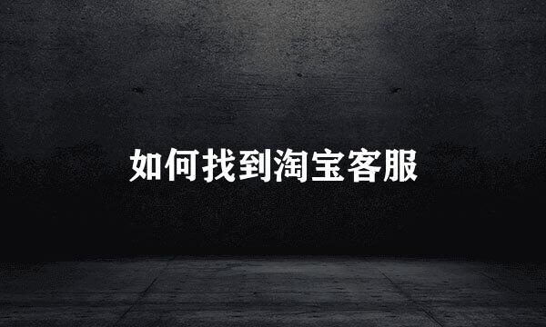 如何找到淘宝客服