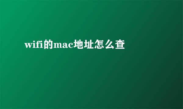 wifi的mac地址怎么查
