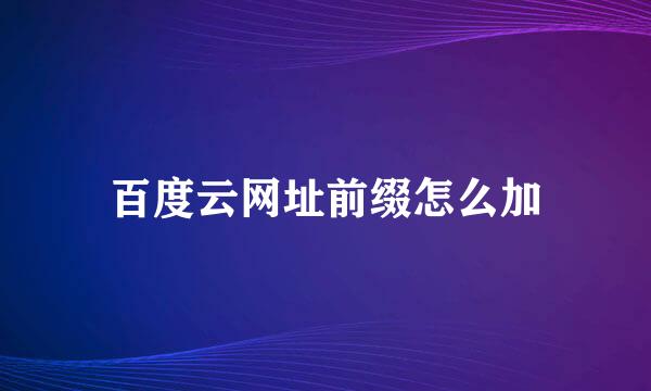 百度云网址前缀怎么加