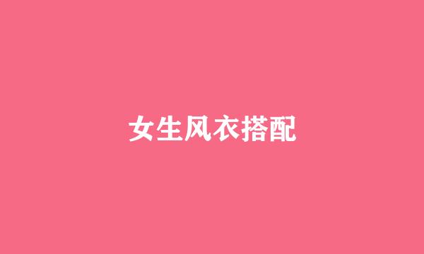 女生风衣搭配