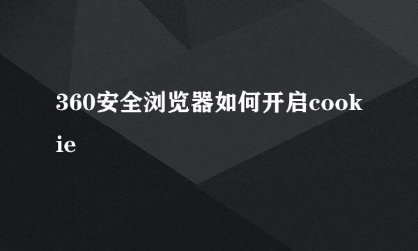 360安全浏览器如何开启cookie