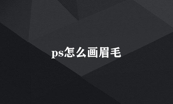 ps怎么画眉毛