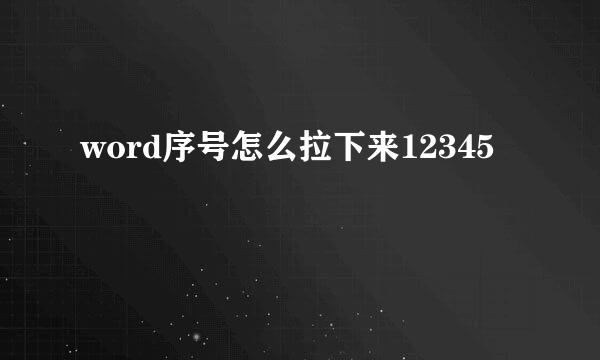word序号怎么拉下来12345