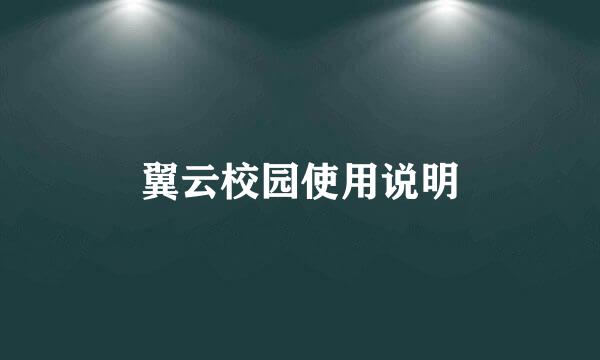 翼云校园使用说明