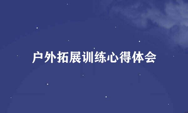 户外拓展训练心得体会