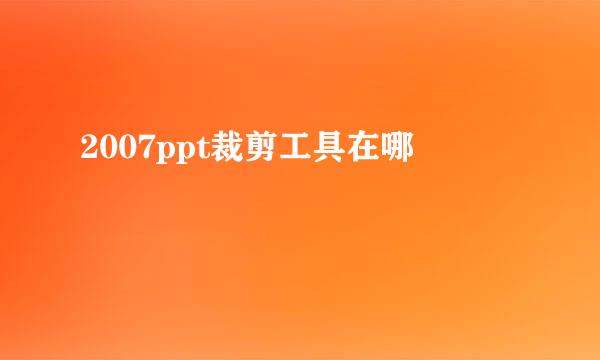2007ppt裁剪工具在哪