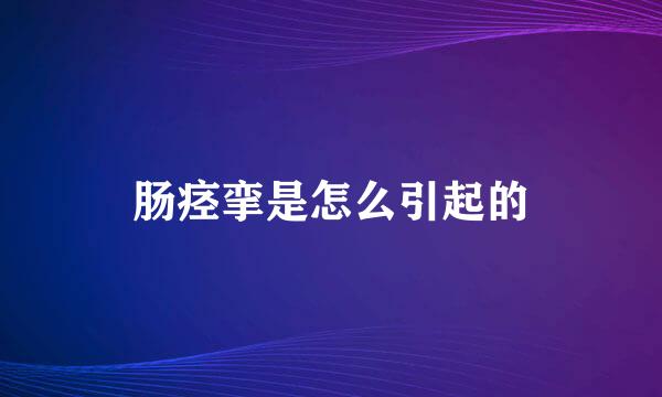 肠痉挛是怎么引起的