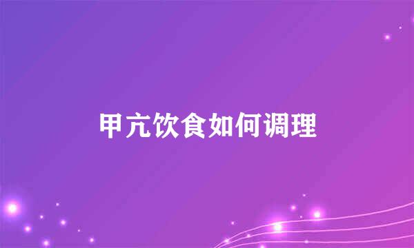 甲亢饮食如何调理