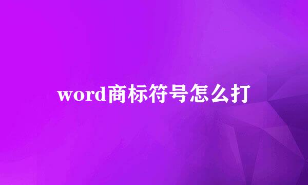 word商标符号怎么打