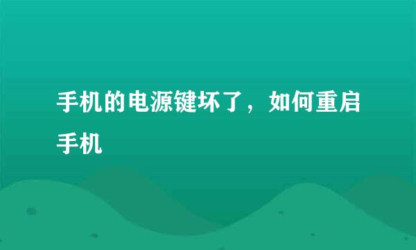 手机的电源键坏了，如何重启手机