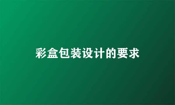 彩盒包装设计的要求