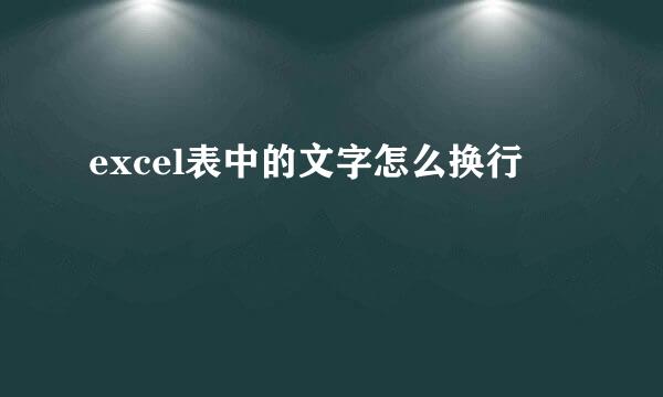 excel表中的文字怎么换行