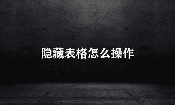 隐藏表格怎么操作