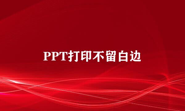 PPT打印不留白边