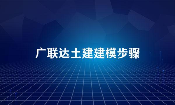 广联达土建建模步骤